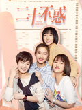 二十不惑海报