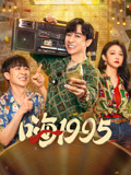 嗨1995海报