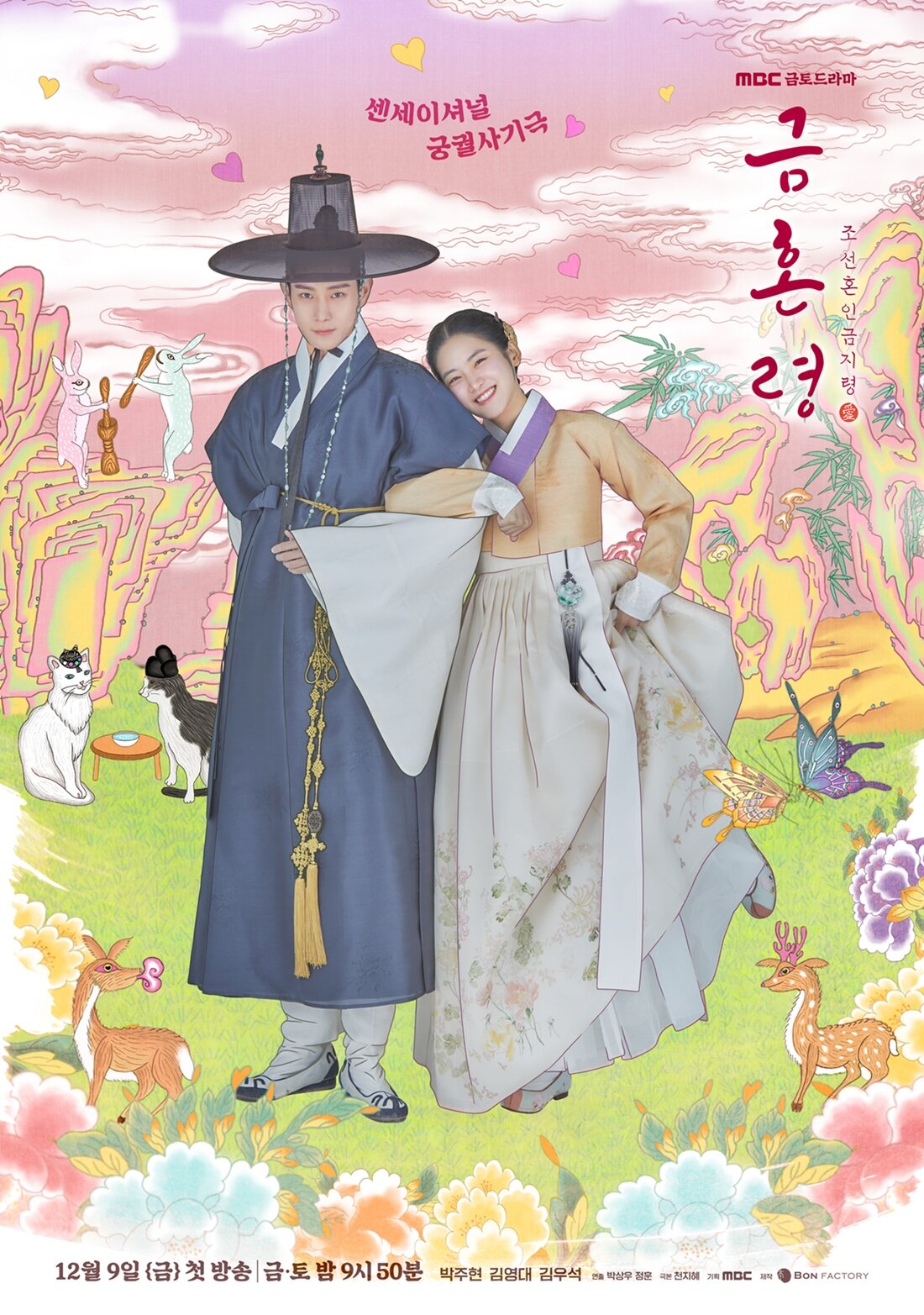 禁婚令，朝鮮婚姻禁止令海报